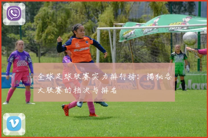 全球足球联赛实力排行榜:揭秘各大联赛的档次与排名