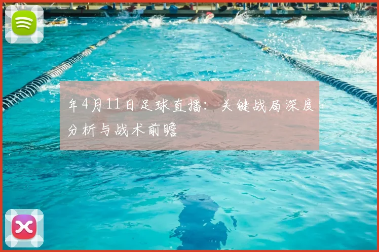 年4月11日足球直播:关键战局深度分析与战术前瞻