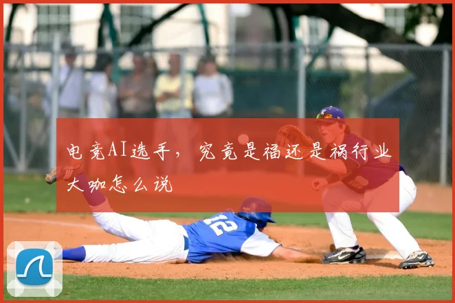 电竞AI选手,究竟是福还是祸行业大咖怎么说