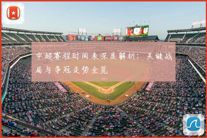 中超赛程时间表深度解析：关键战局与争冠走势全览