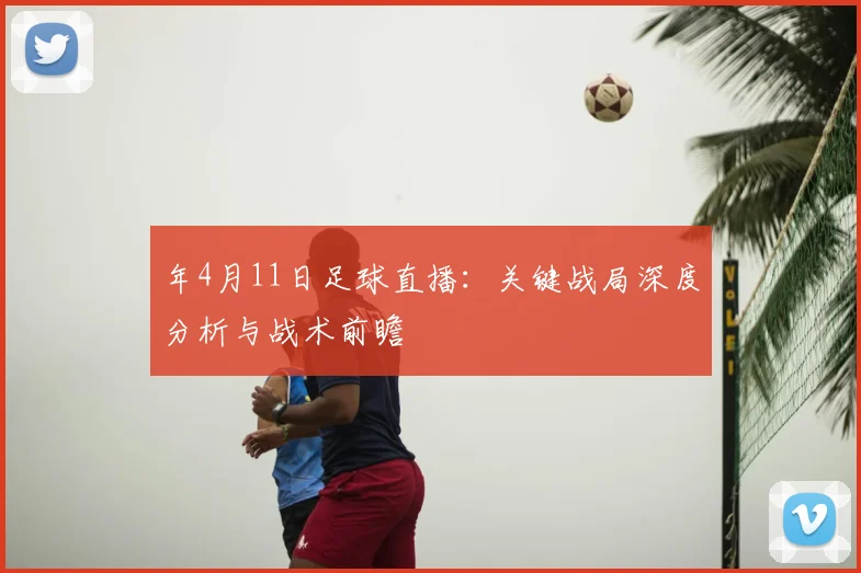 年4月11日足球直播：关键战局深度分析与战术前瞻
