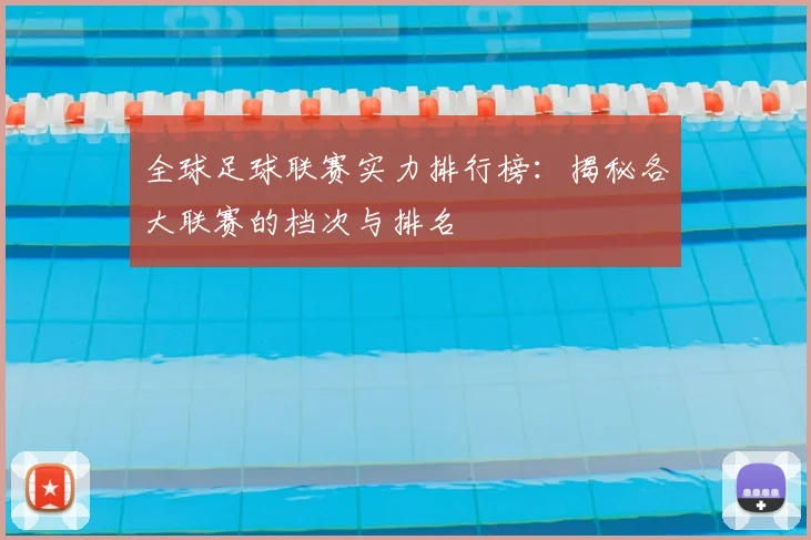 全球足球联赛实力排行榜：揭秘各大联赛的档次与排名